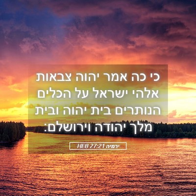 Picture 05 - ירמיה 27:21 HEB - כי כה אמר יהוה צבאות אלהי - Bible Verse Picture