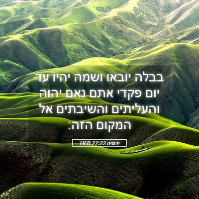Picture 05 - ירמיה 27:22 HEB - בבלה יובאו ושמה יהיו עד יום - Bible Verse Picture