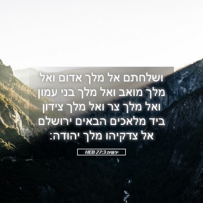 Picture 05 - ירמיה 27:3 HEB - ושלחתם אל מלך אדום ואל מלך - Bible Verse Picture