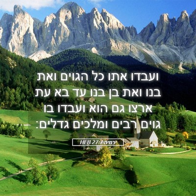 Picture 05 - ירמיה 27:7 HEB - ועבדו אתו כל הגוים ואת בנו - Bible Verse Picture