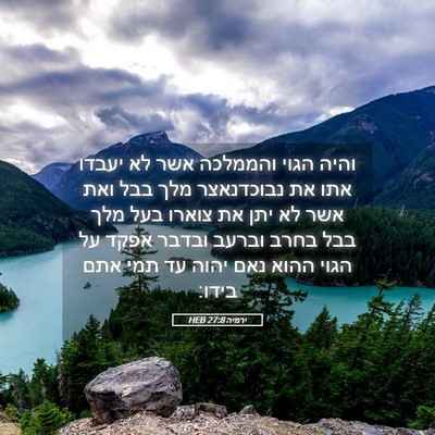 Picture 05 - ירמיה 27:8 HEB - והיה הגוי והממלכה אשר לא - Bible Verse Picture