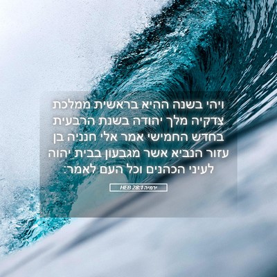 Picture 05 - ירמיה 28:1 HEB - ויהי בשנה ההיא בראשית - Bible Verse Picture
