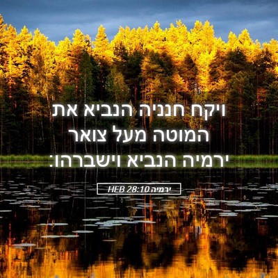 Picture 05 - ירמיה 28:10 HEB - ויקח חנניה הנביא את המוטה - Bible Verse Picture