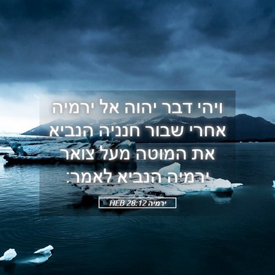 Picture 05 - ירמיה 28:12 HEB - ויהי דבר יהוה אל ירמיה אחרי - Bible Verse Picture