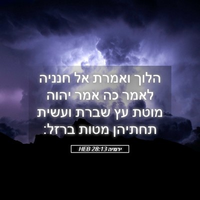 Picture 05 - ירמיה 28:13 HEB - הלוך ואמרת אל חנניה לאמר כה - Bible Verse Picture
