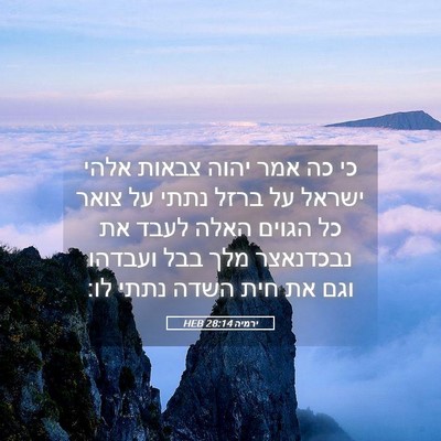 Picture 05 - ירמיה 28:14 HEB - כי כה אמר יהוה צבאות אלהי - Bible Verse Picture