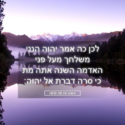 Picture 05 - ירמיה 28:16 HEB - לכן כה אמר יהוה הנני משלחך - Bible Verse Picture