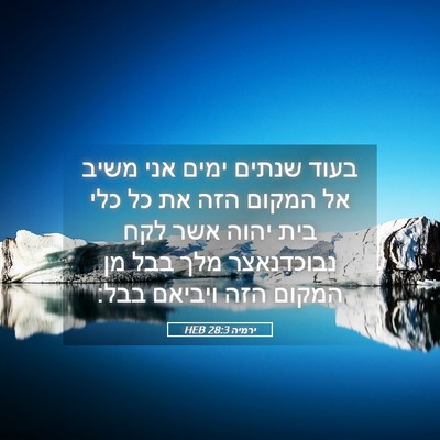 Picture 05 - ירמיה 28:3 HEB - בעוד שנתים ימים אני משיב אל - Bible Verse Picture