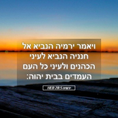 Picture 05 - ירמיה 28:5 HEB - ויאמר ירמיה הנביא אל חנניה - Bible Verse Picture