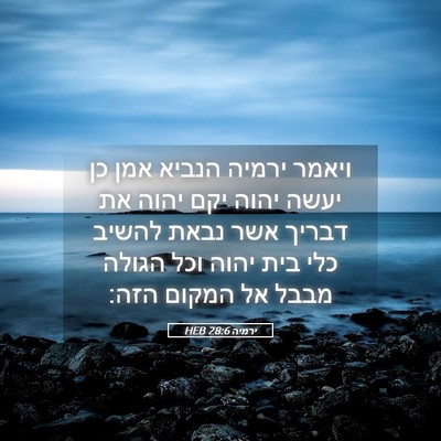 Picture 05 - ירמיה 28:6 HEB - ויאמר ירמיה הנביא אמן כן - Bible Verse Picture