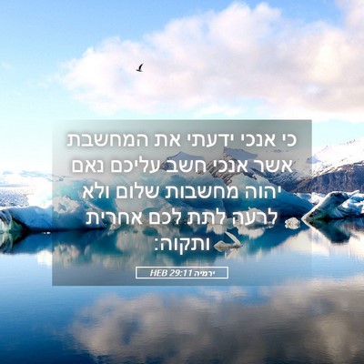 Picture 05 - ירמיה 29:11 HEB - כי אנכי ידעתי את המחשבת אשר - Bible Verse Picture