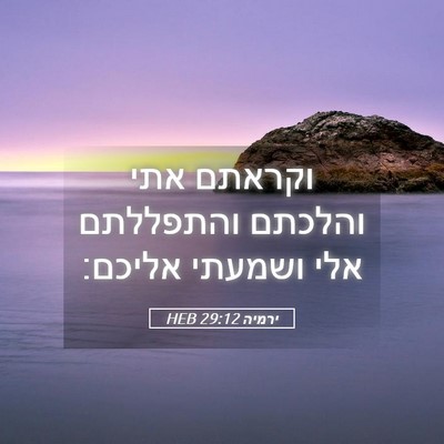 Picture 05 - ירמיה 29:12 HEB - וקראתם אתי והלכתם והתפללתם - Bible Verse Picture