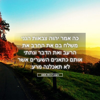 Picture 05 - ירמיה 29:17 HEB - כה אמר יהוה צבאות הנני משלח - Bible Verse Picture