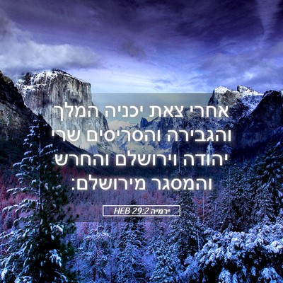 Picture 05 - ירמיה 29:2 HEB - אחרי צאת יכניה המלך - Bible Verse Picture