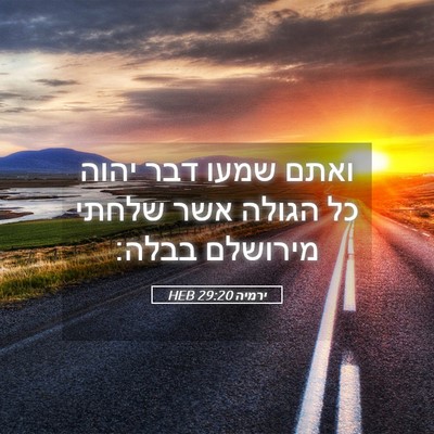 Picture 05 - ירמיה 29:20 HEB - ואתם שמעו דבר יהוה כל הגולה - Bible Verse Picture