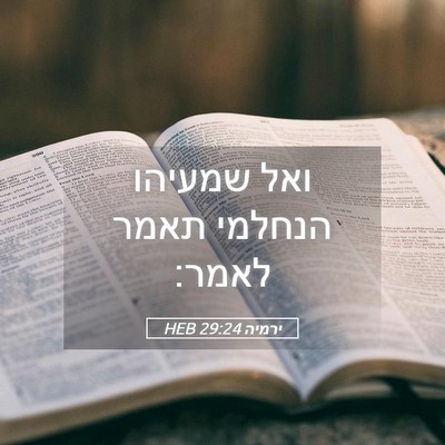 Picture 05 - ירמיה 29:24 HEB - ואל שמעיהו הנחלמי תאמר - Bible Verse Picture