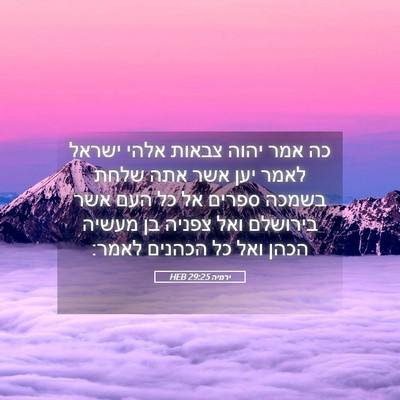 Picture 05 - ירמיה 29:25 HEB - כה אמר יהוה צבאות אלהי - Bible Verse Picture