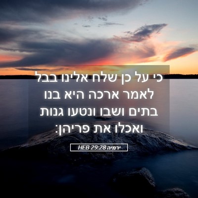 Picture 05 - ירמיה 29:28 HEB - כי על כן שלח אלינו בבל לאמר - Bible Verse Picture