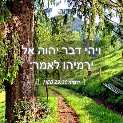 Picture 05 - ירמיה 29:30 HEB - ויהי דבר יהוה אל ירמיהו - Bible Verse Picture