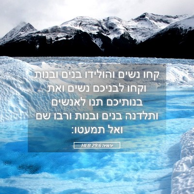 Picture 05 - ירמיה 29:6 HEB - קחו נשים והולידו בנים - Bible Verse Picture