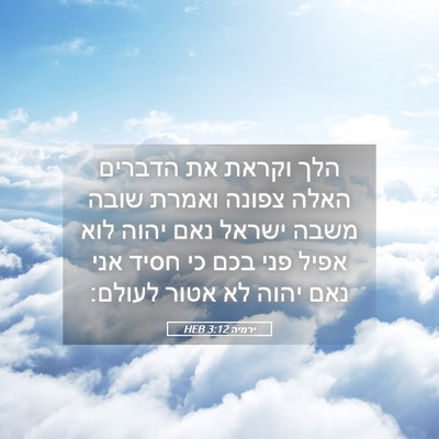 Picture 05 - ירמיה 3:12 HEB - הלך וקראת את הדברים האלה - Bible Verse Picture