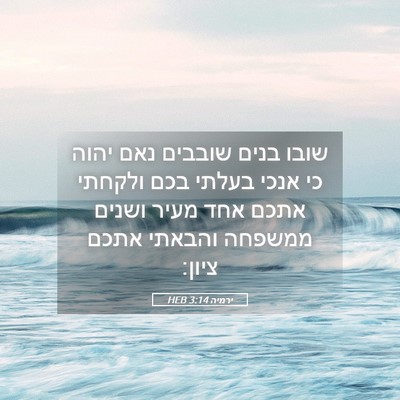 Picture 05 - ירמיה 3:14 HEB - שובו בנים שובבים נאם יהוה - Bible Verse Picture