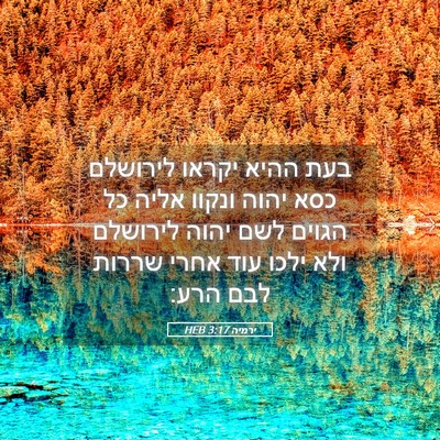 Picture 05 - ירמיה 3:17 HEB - בעת ההיא יקראו לירושלם כסא - Bible Verse Picture