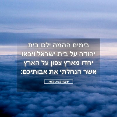 Picture 05 - ירמיה 3:18 HEB - בימים ההמה ילכו בית יהודה - Bible Verse Picture