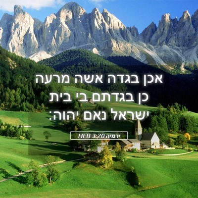Picture 05 - ירמיה 3:20 HEB - אכן בגדה אשה מרעה כן בגדתם - Bible Verse Picture