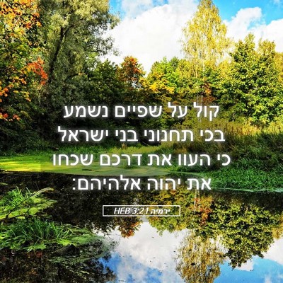 Picture 05 - ירמיה 3:21 HEB - קול על שפיים נשמע בכי - Bible Verse Picture