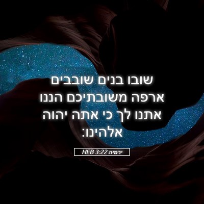 Picture 05 - ירמיה 3:22 HEB - שובו בנים שובבים ארפה - Bible Verse Picture