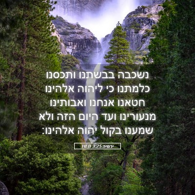 Picture 05 - ירמיה 3:25 HEB - נשכבה בבשתנו ותכסנו כלמתנו - Bible Verse Picture