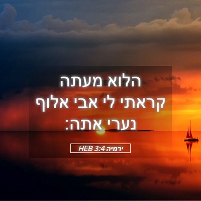 Picture 05 - ירמיה 3:4 HEB - הלוא מעתה קראתי לי אבי אלוף - Bible Verse Picture