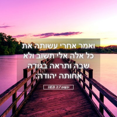 Picture 05 - ירמיה 3:7 HEB - ואמר אחרי עשותה את כל אלה - Bible Verse Picture