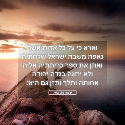 Picture 05 - ירמיה 3:8 HEB - וארא כי על כל אדות אשר נאפה - Bible Verse Picture