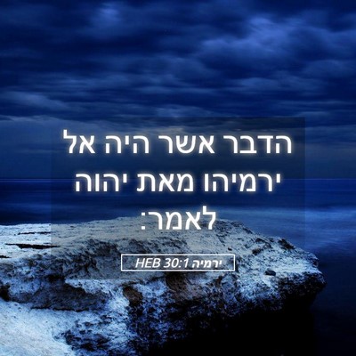 Picture 05 - ירמיה 30:1 HEB - הדבר אשר היה אל ירמיהו מאת - Bible Verse Picture