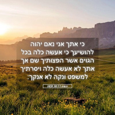 Picture 05 - ירמיה 30:11 HEB - כי אתך אני נאם יהוה להושיעך - Bible Verse Picture