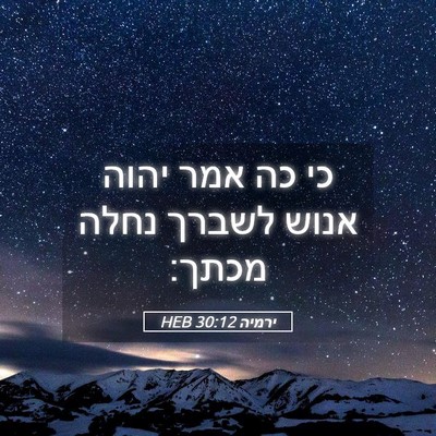 Picture 05 - ירמיה 30:12 HEB - כי כה אמר יהוה אנוש לשברך - Bible Verse Picture