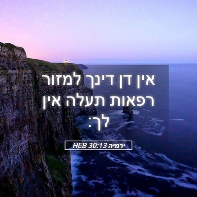 Picture 05 - ירמיה 30:13 HEB - אין דן דינך למזור רפאות - Bible Verse Picture