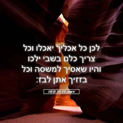 Picture 05 - ירמיה 30:16 HEB - לכן כל אכליך יאכלו וכל צריך - Bible Verse Picture