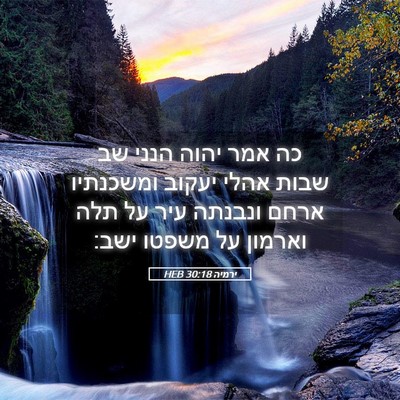 Picture 05 - ירמיה 30:18 HEB - כה אמר יהוה הנני שב שבות - Bible Verse Picture