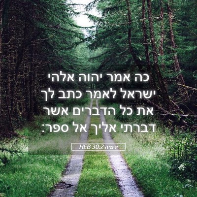 Picture 05 - ירמיה 30:2 HEB - כה אמר יהוה אלהי ישראל לאמר - Bible Verse Picture