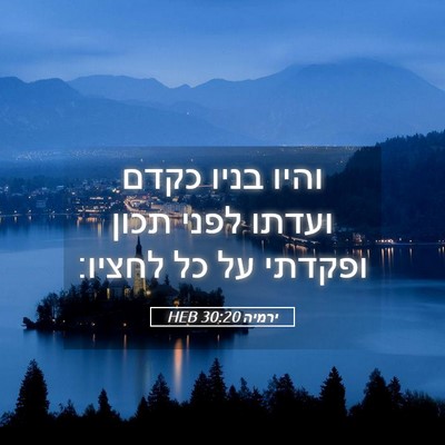 Picture 05 - ירמיה 30:20 HEB - והיו בניו כקדם ועדתו לפני - Bible Verse Picture