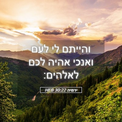 Picture 05 - ירמיה 30:22 HEB - והייתם לי לעם ואנכי אהיה - Bible Verse Picture