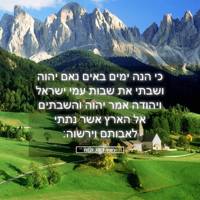 Picture 05 - ירמיה 30:3 HEB - כי הנה ימים באים נאם יהוה - Bible Verse Picture