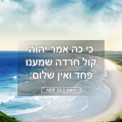 Picture 05 - ירמיה 30:5 HEB - כי כה אמר יהוה קול חרדה - Bible Verse Picture