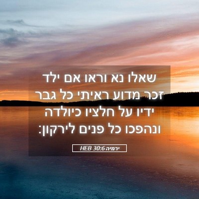 Picture 05 - ירמיה 30:6 HEB - שאלו נא וראו אם ילד זכר - Bible Verse Picture