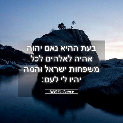 Picture 05 - ירמיה 31:1 HEB - בעת ההיא נאם יהוה אהיה - Bible Verse Picture