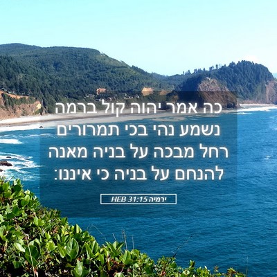 Picture 05 - ירמיה 31:15 HEB - כה אמר יהוה קול ברמה נשמע - Bible Verse Picture