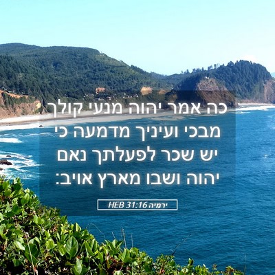 Picture 05 - ירמיה 31:16 HEB - כה אמר יהוה מנעי קולך מבכי - Bible Verse Picture